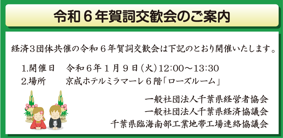 令和6年賀詞交歓会のご案内