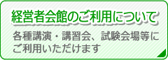 経営者会館のご利用について
