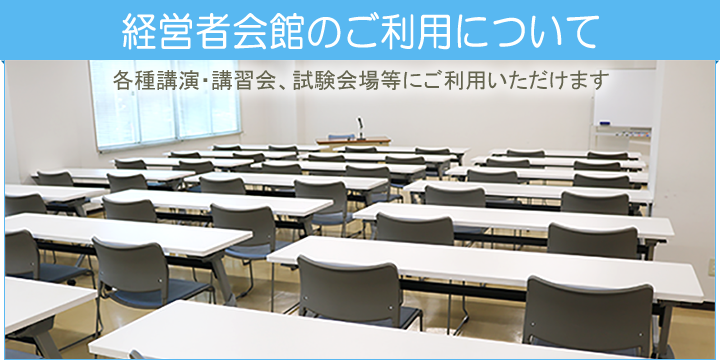 経営者会館のご利用について