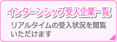 インターンシップ受入企業一覧