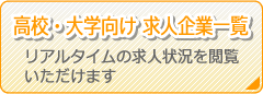 高校・大学向け求職企業一覧
