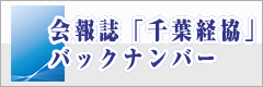 会報誌「千葉経協」バックナンバー