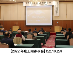 【2022年度上期参与会】（22.10.28）