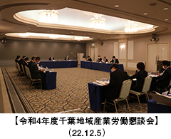【令和4年度千葉地域産業労働懇談会】（22.12.5）
