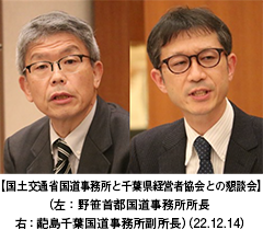 【国土交通省国道事務所と千葉県経営者協会との懇談会】（左：野笹首都国道事務所所長　右：蓜島千葉国道事務所副所長）（22.12.14）