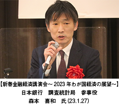 【新春金融経済講演会 ～2023年わが国経済の展望～】日本銀行　調査統計局　参事役　森本　喜和　氏（23.1.27）