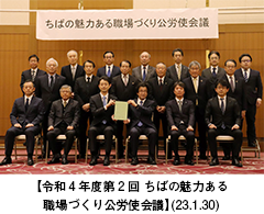 【令和4年度第2回 ちばの魅力ある職場づくり公労使会議】(23.1.30)