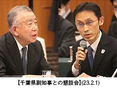 【千葉県副知事との懇談会】(23.2.1)
