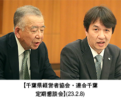 【千葉県経営者協会・連合千葉　定期懇談会】(23.2.8)