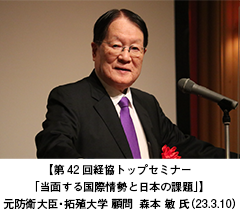 【第42回経協トップセミナー「当面する国際情勢と日本の課題」】元防衛大臣・拓殖大学　顧問 　森本　敏　氏（23.3.10）