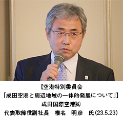 【空港特別委員会　「成田空港と周辺地域の一体的発展について」】成田国際空港（株）　代表取締役副社長　椎名　明彦　氏（23.5.23）