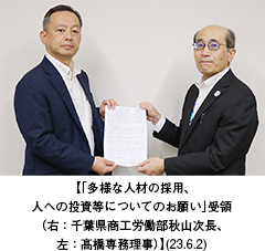 【「多様な人材の採用、人への投資等についてのお願い」受領（右：千葉県商工労働部秋山次長、左：髙橋専務理事）】（23.6.2）