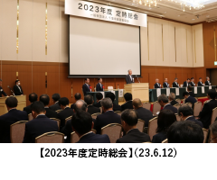 【2023年度定時総会】（23.6.12）