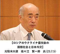 【ロシアのウクライナ侵攻後の国際社会と日本外交】元駐米大使　佐々江　賢一郎　氏（23.7.5）