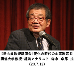 【新会員歓迎講演会「変化の時代の企業経営」】獨協大学教授・経済アナリスト　森永　卓郎　氏（23.7.12）