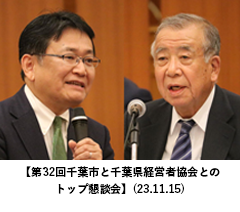 【第32回千葉市と千葉県経営者協会とのトップ懇談会】(23.11.15)