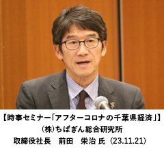 【時事セミナー「アフターコロナの千葉県経済」】(株)ちばぎん総合研究所　取締役社長　前田　栄治 氏（23.11.21）