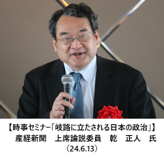 【時事セミナー「岐路に立たされる日本の政治」】産経新聞　上席論説委員　乾　正人　氏（24.6.13）