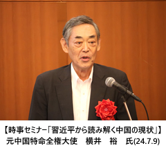 【時事セミナー「習近平から読み解く中国の現状」】元中国特命全権大使　横井　裕　氏(24.7.9)