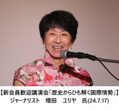 【新会員歓迎講演会「歴史からひも解く国際情勢」】ジャーナリスト　増田　ユリヤ　氏(24.7.17)