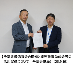 【千葉県最低賃金の周知と業務改善助成金等の活用促進について　千葉労働局】（25.9.16）