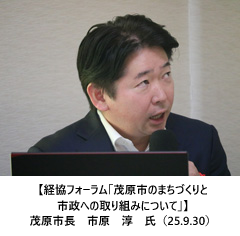 【経協フォーラム「茂原市のまちづくりと市政への取り組みについて」】茂原市長　市原　淳　氏（25.9.30）
