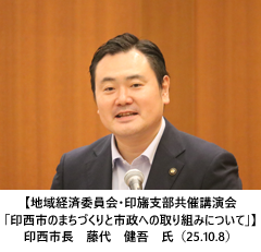 【地域経済委員会・印旛支部共催講演会「印西市のまちづくりと市政への取り組みについて」】印西市長　藤代　健吾　氏（25.10.8）