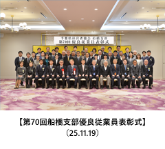 【第70回船橋支部優良従業員表彰式】（25.11.19）