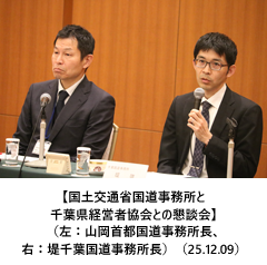 【国土交通省国道事務所と千葉県経営者協会との懇談会】（左：山岡首都国道事務所長、右：堤千葉国道事務所長）（25.12.09）