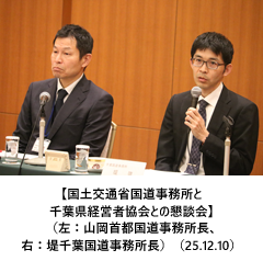 【国土交通省国道事務所と千葉県経営者協会との懇談会】（左：山岡首都国道事務所長、右：堤千葉国道事務所長）（25.12.10）