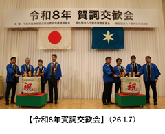 【令和８年賀詞交歓会】（26.1.7）