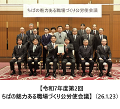【令和7年度第2回ちばの魅力ある職場づくり公労使会議】（26.1.23）