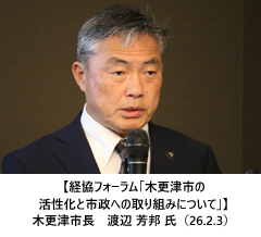 【経協フォーラム「木更津市の活性化と市政への取り組みについて」】木更津市長　渡辺 芳邦 氏（26.2.3）