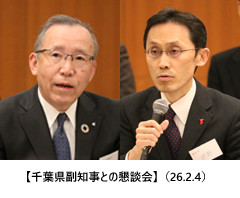 【千葉県副知事との懇談会】（26.2.4）