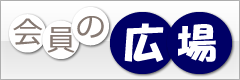 会員の広場