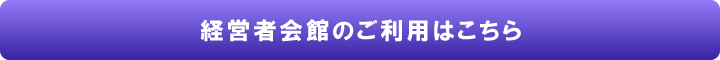 経営者会館のご利用はこちらから