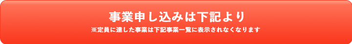 事業申し込みはこちら