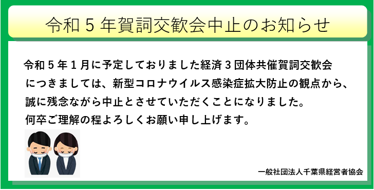 令和5年賀詞交換会中止のお知らせ