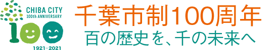 千葉市制100周年記念サイト