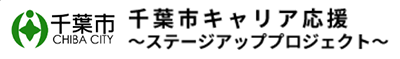 千葉市キャリア応援　ステージアッププロジェクト