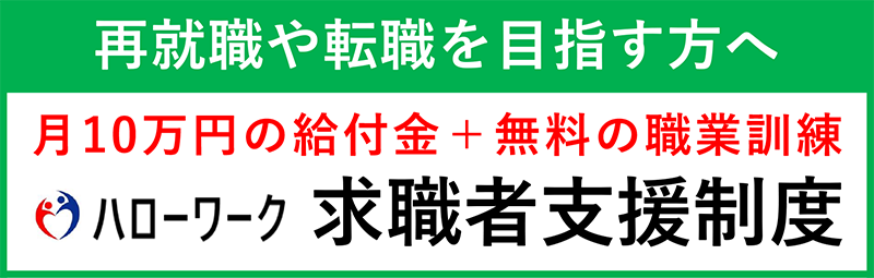 ハローワーク求職者支援制度