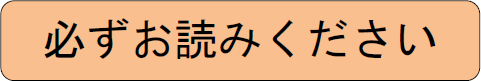 必ずお読みください