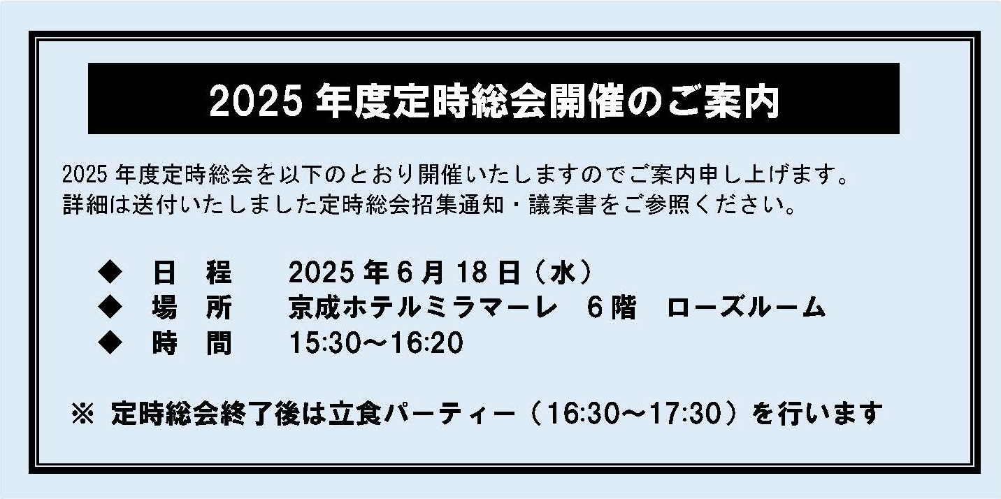 2025年度定時総会開催のご案内