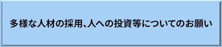 多様な人材の採用、人への投資等についてのお願い