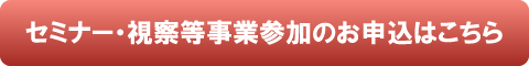 教育研修・視察参加のお申込みはこちらから