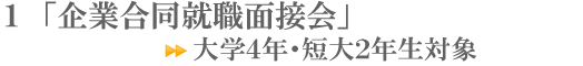 「企業合同就職面接会」・・・大学4年・短大2年生対象