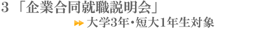 「企業合同就職説明会」・・・大学3年・短大1年生対象