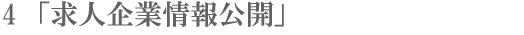 「求人企業情報公開」