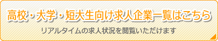 高校・大学・短大生向け求職企業一覧