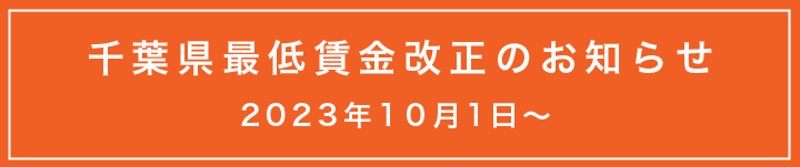 千葉県最低賃金改正のお知らせ